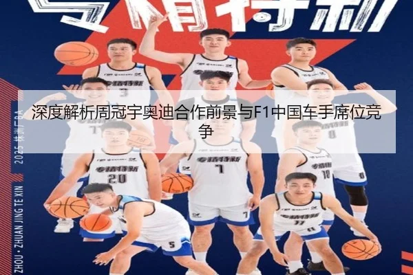 深度解析周冠宇奥迪合作前景与F1中国车手席位竞争