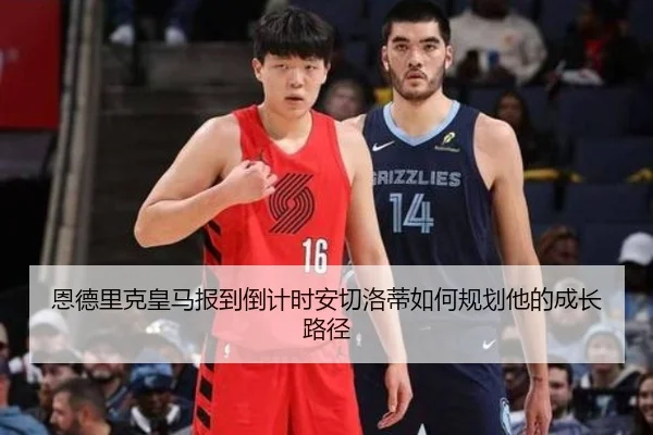 恩德里克皇马报到倒计时安切洛蒂如何规划他的成长路径