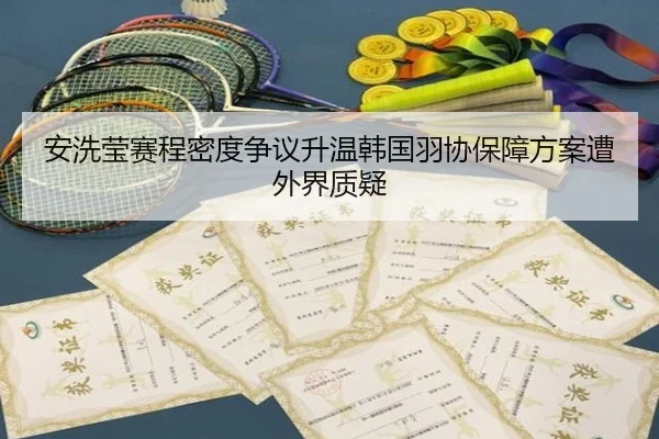 安洗莹赛程密度争议升温韩国羽协保障方案遭外界质疑